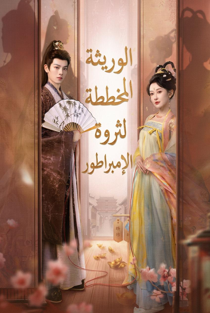 الوريثة المخططة لثروة الإمبراطور