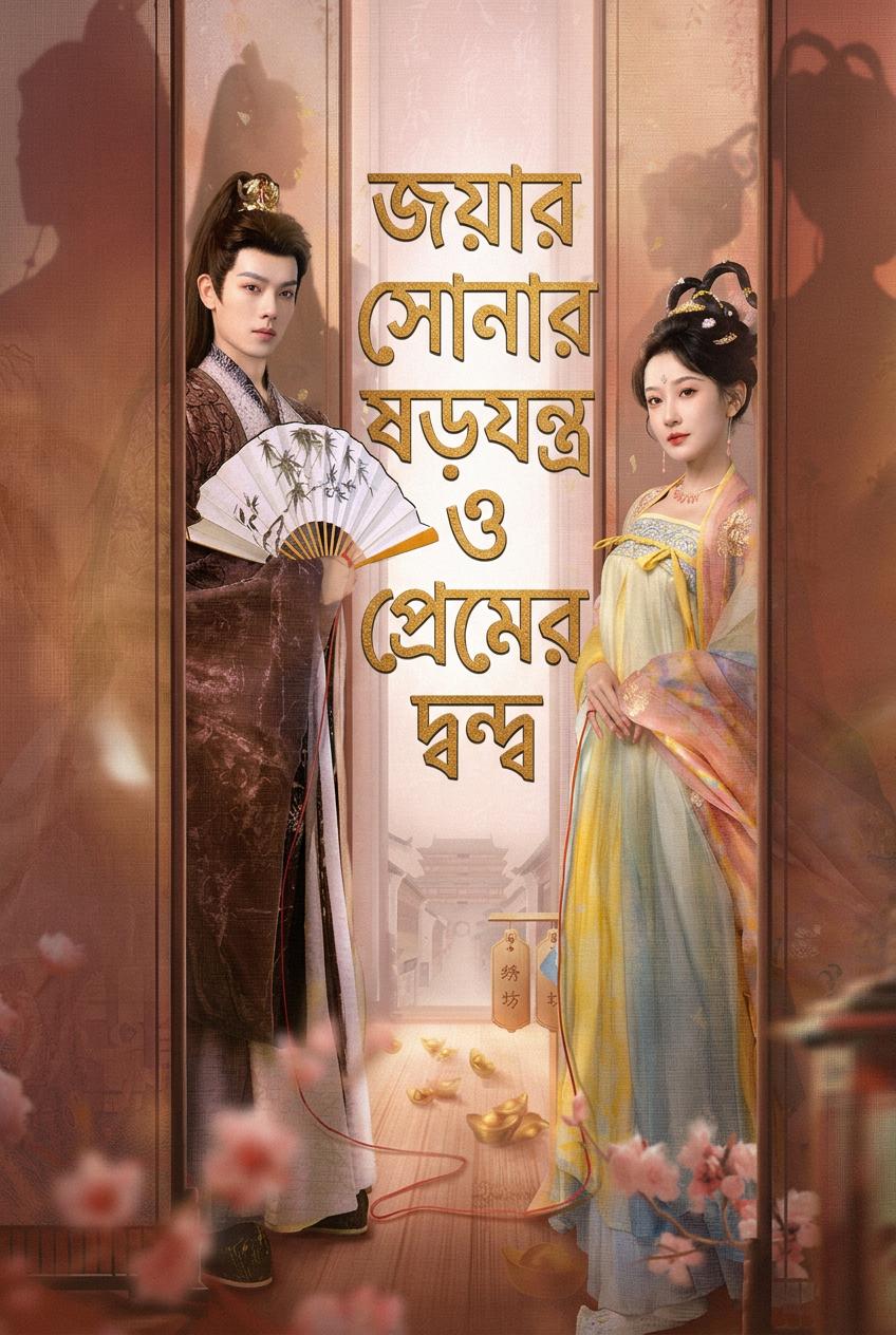 জয়ার সোনার ষড়যন্ত্র ও প্রেমের দ্বন্দ্ব