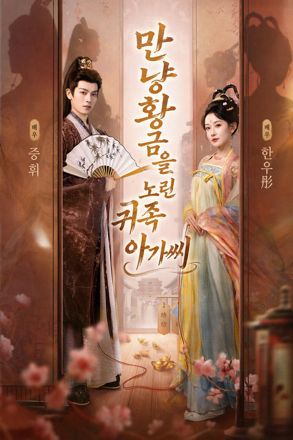 만냥황금을 노린 귀족 아가씨