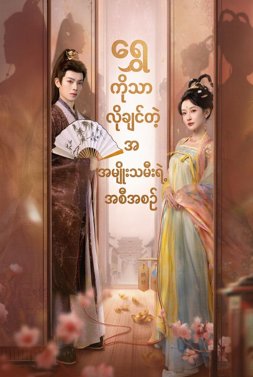 ရွှေကိုသာလိုချင်တဲ့အမျိုးသမီးရဲ့အစီအစဉ်