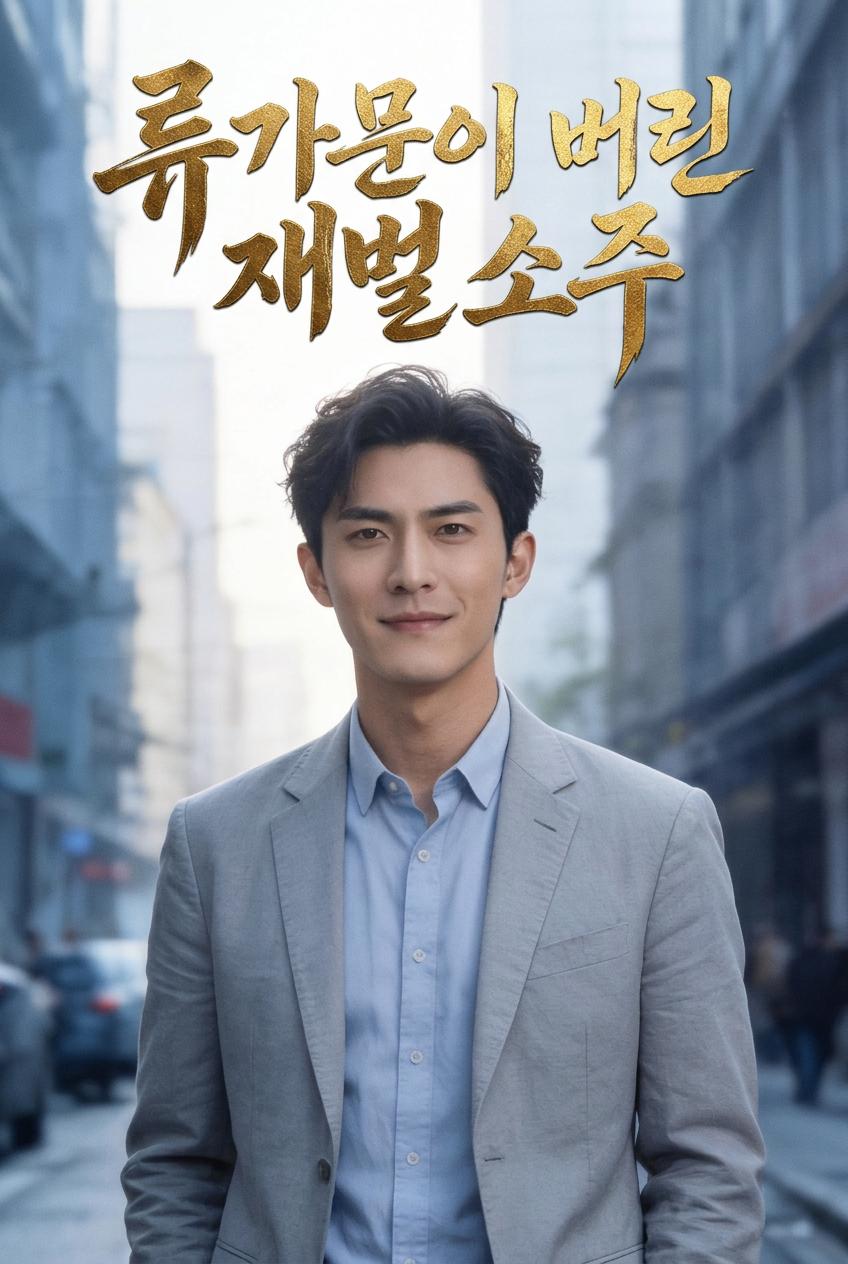 류가문이 버린 재벌 소주