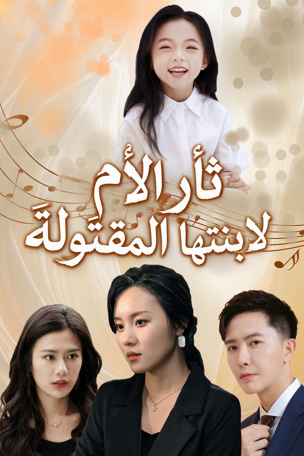 ثأر الأم لابنتها المقتولة
