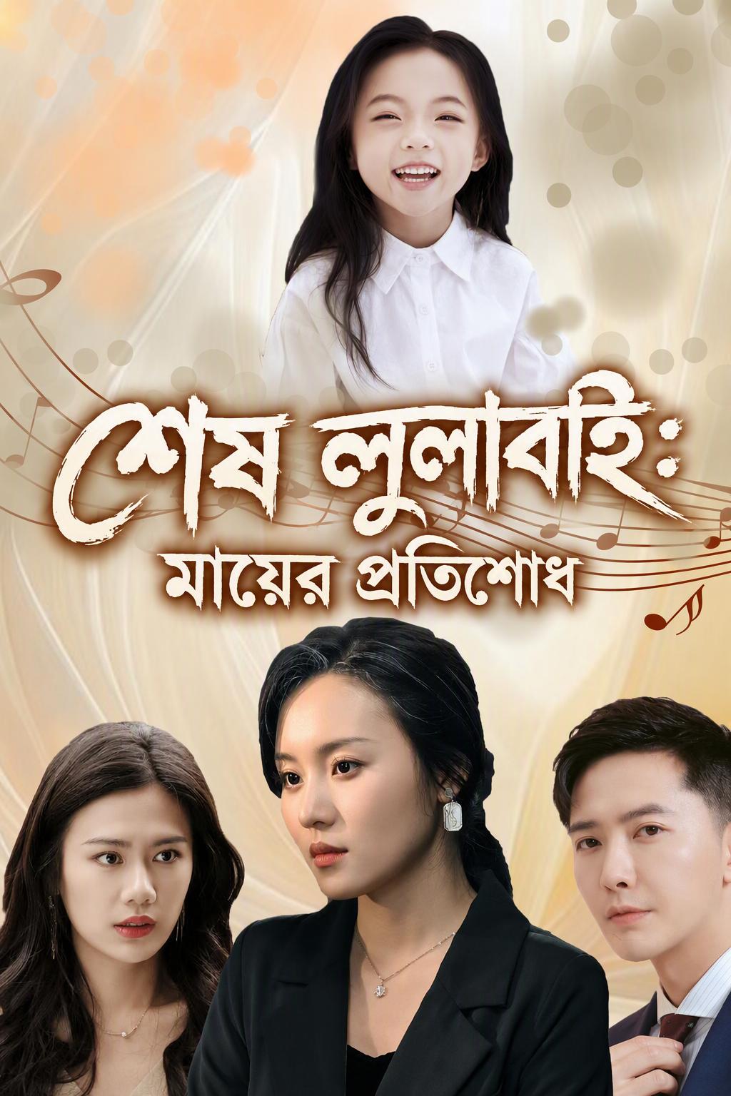 শেষ লুলাবাই: মায়ের প্রতিশোধ