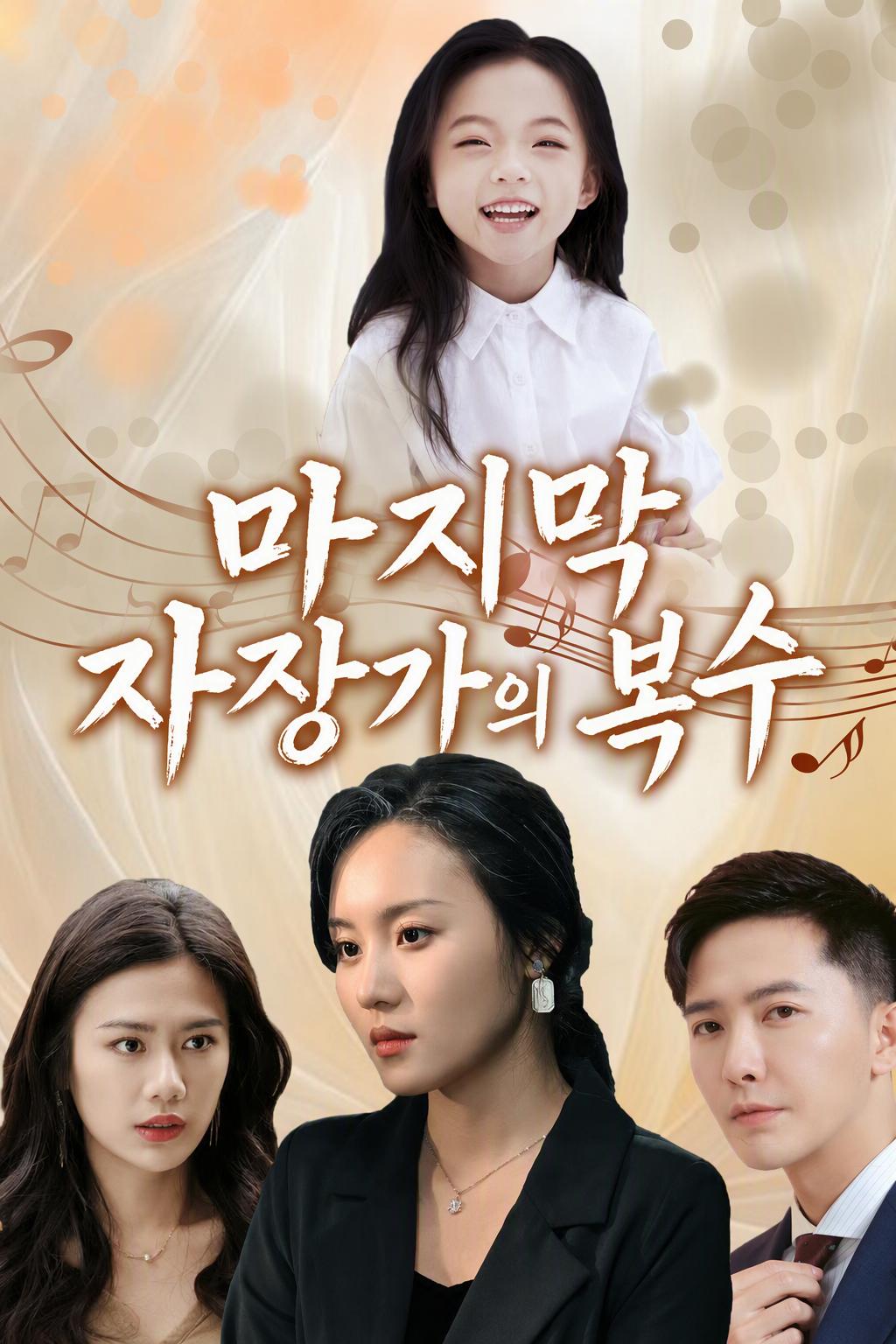 마지막 자장가의 복수