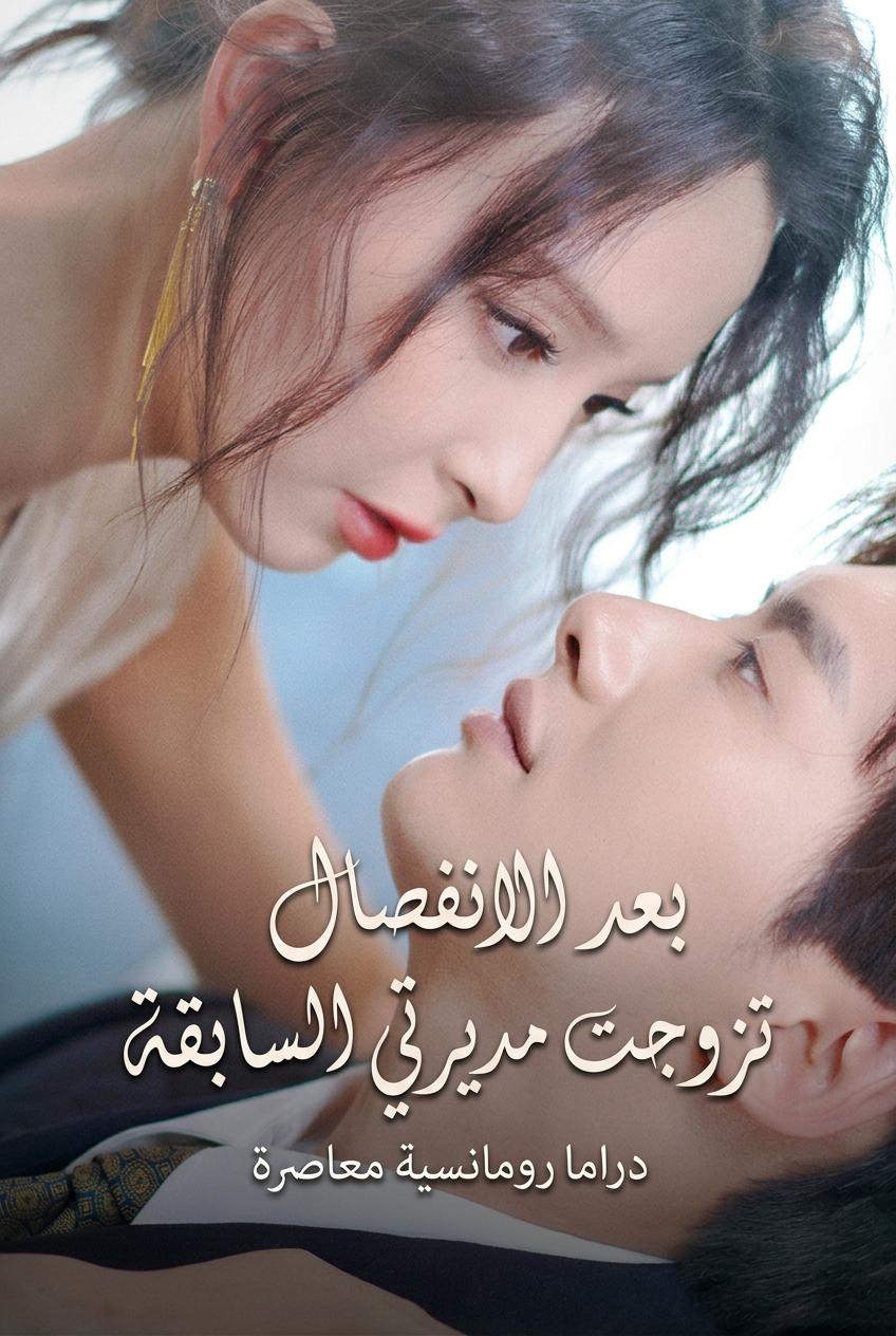 بعد الانفصال تزوجت مديرتي السابقة