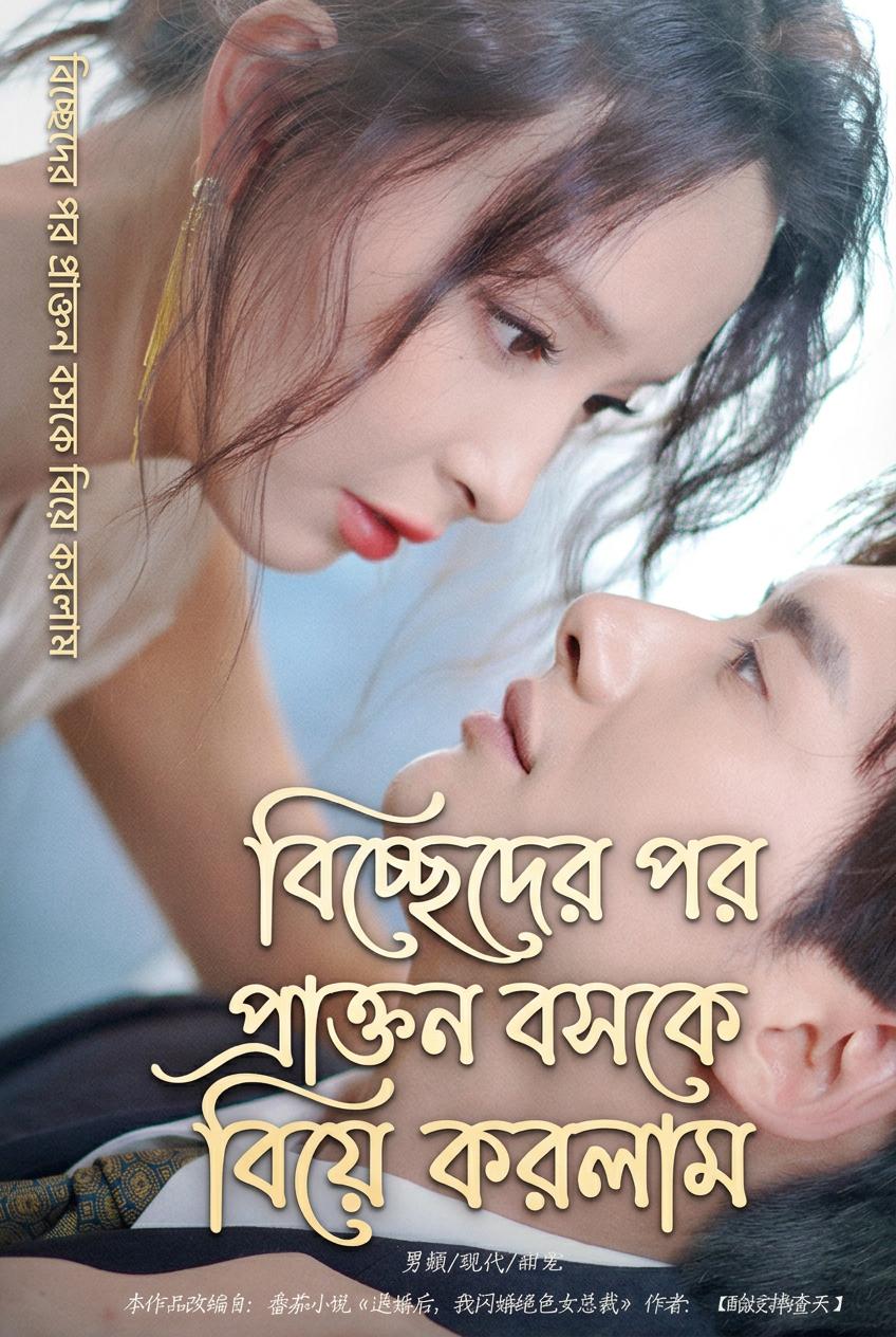 বিচ্ছেদের পর প্রাক্তন বসকে বিয়ে করলাম