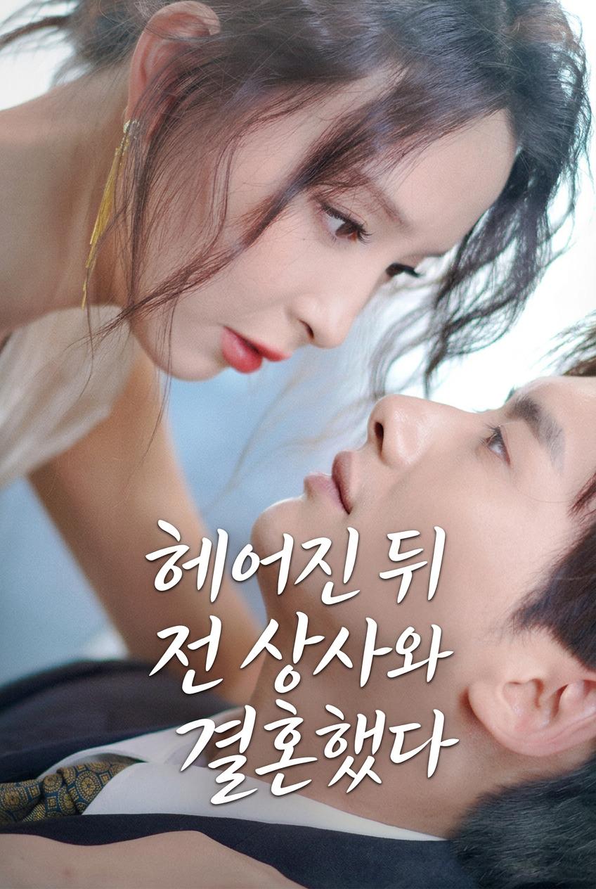 헤어진 뒤 전 상사와 결혼했다
