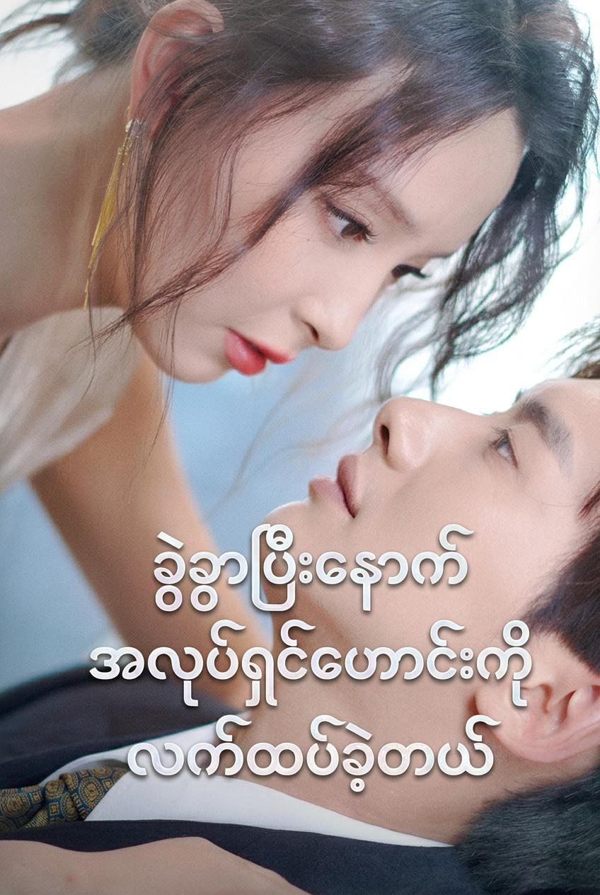 ခွဲခွာပြီးနောက် အလုပ်ရှင်ဟောင်းကို လက်ထပ်ခဲ့တယ်