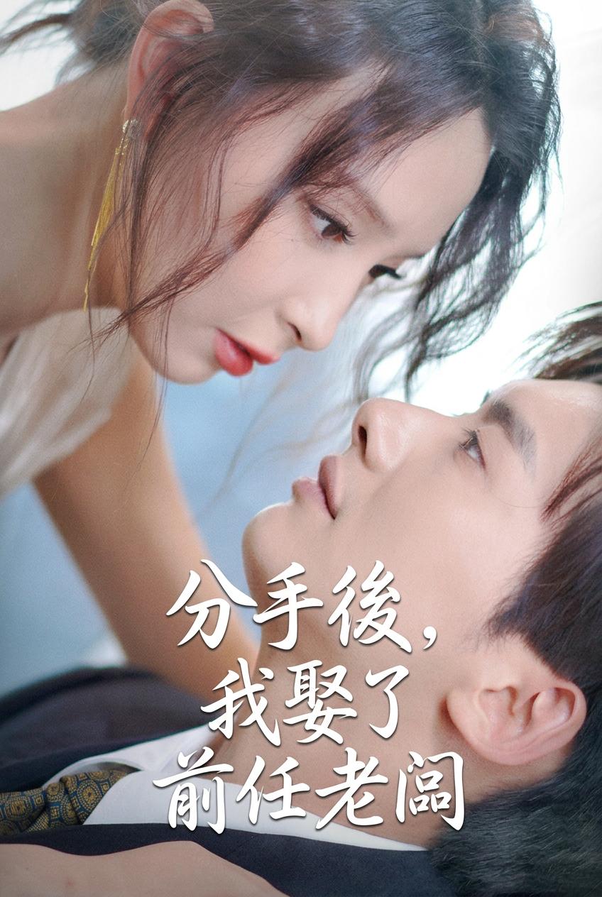 分手後，我娶了前任老闆