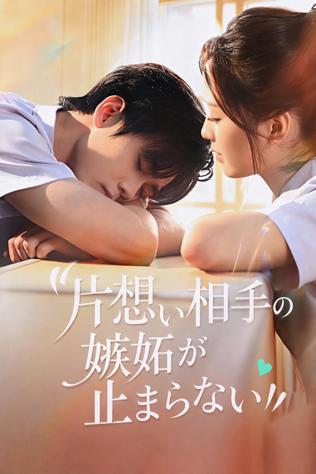 片想い相手の嫉妬が止まらない