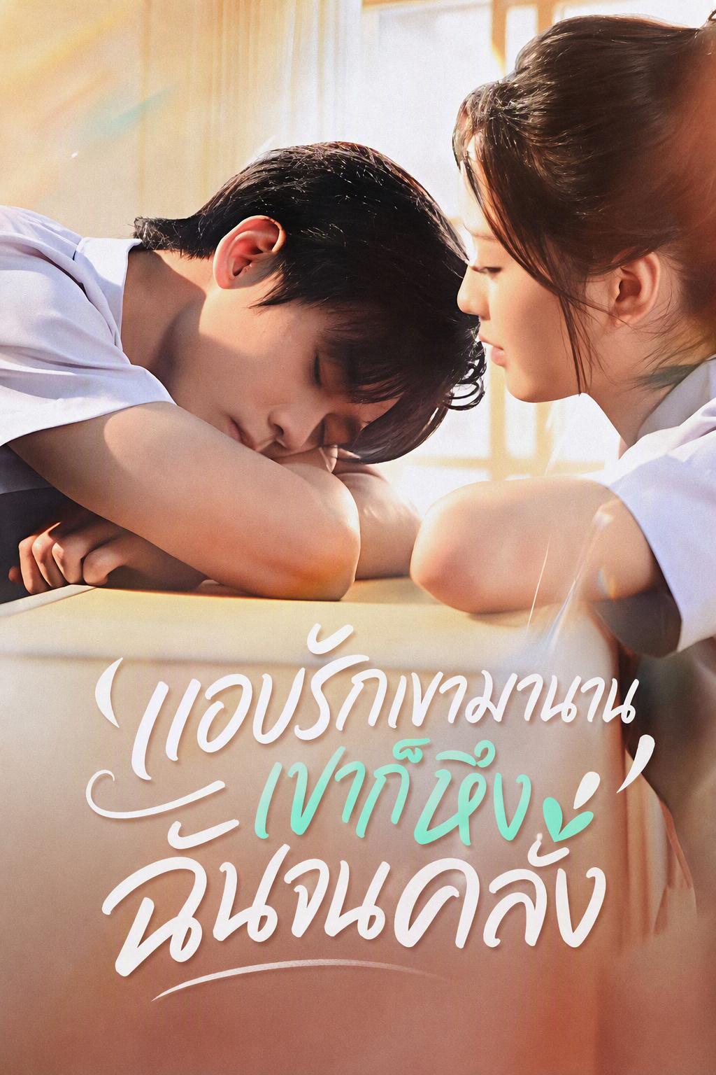 แอบรักเขามานาน เขาก็หึงฉันจนคลั่ง