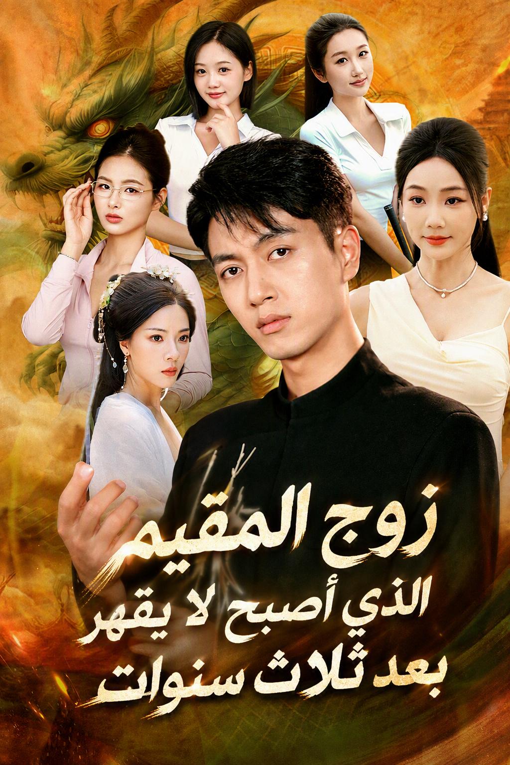 زوج المقيم الذي أصبح لا يقهر بعد ثلاث سنوات