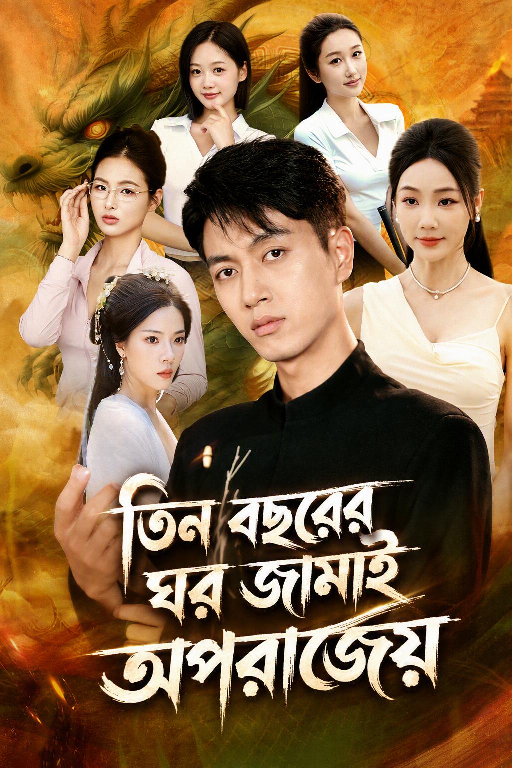 তিন বছরের ঘর জামাই অপরাজেয়
