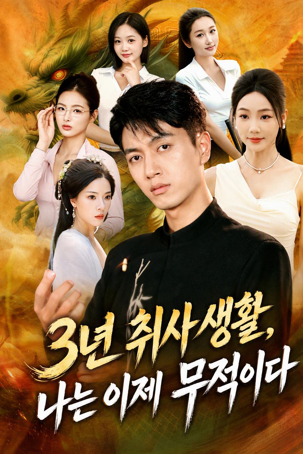 3년 취사 생활, 나는 이제 무적이다