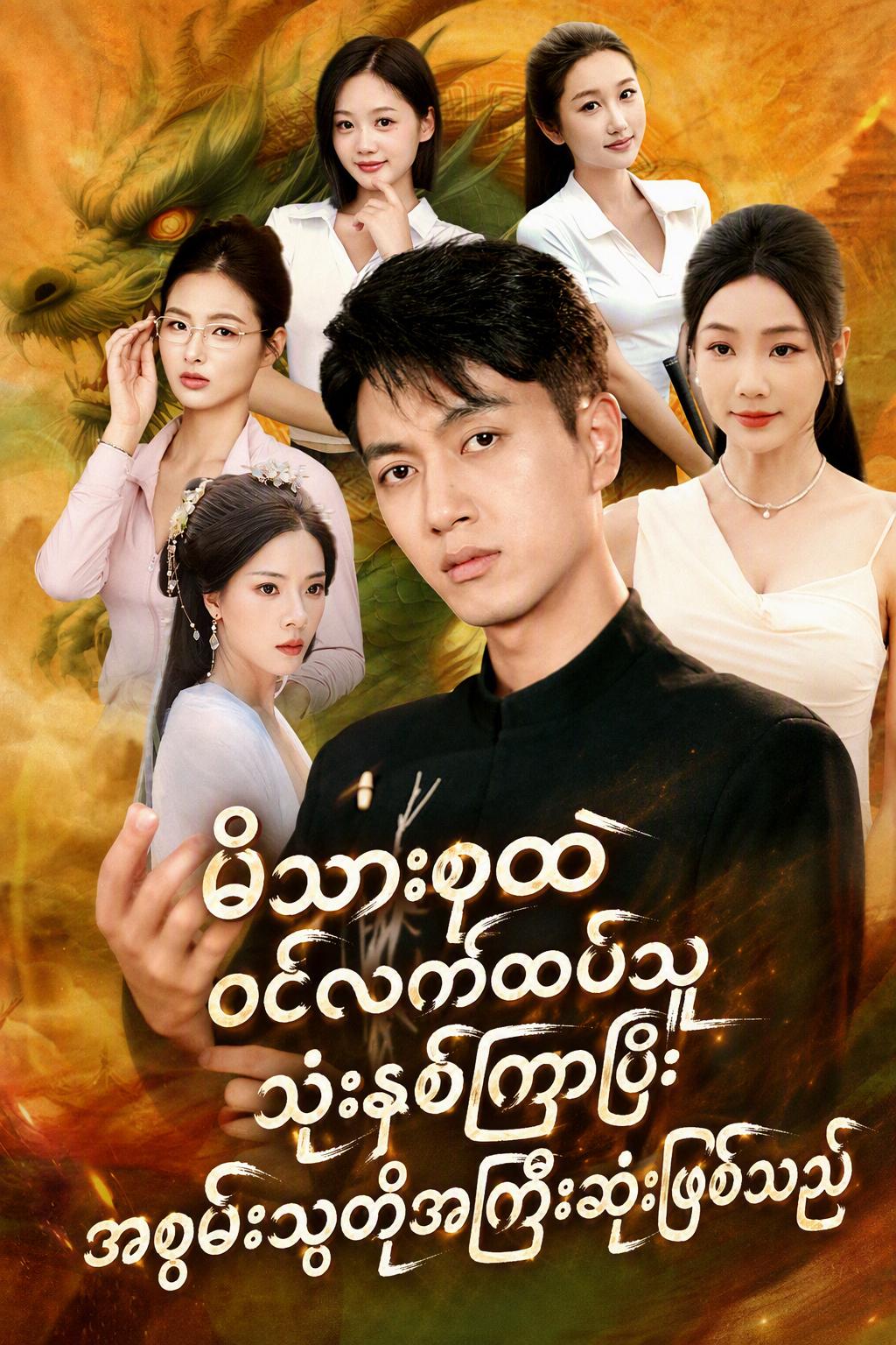 မိသားစုထဲဝင်လက်ထပ်သူ သုံးနှစ်ကြာပြီး အစွမ်းသတ္တိအကြီးဆုံးဖြစ်သည်