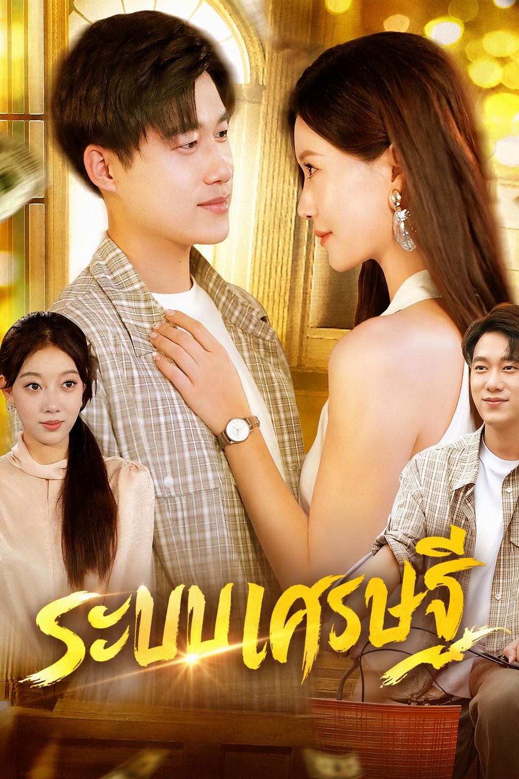 หนุ่มธรรมดาได้ระบบรวยสู่อิสรภาพการเงิน