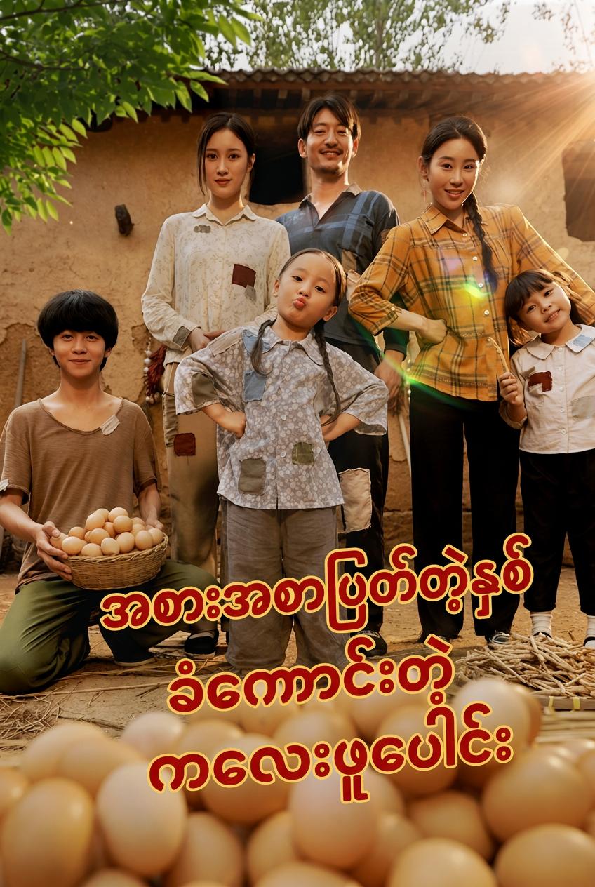 အစားအစာပြတ်တဲ့နှစ် ကံကောင်းတဲ့ကလေးဖူပေါင်း