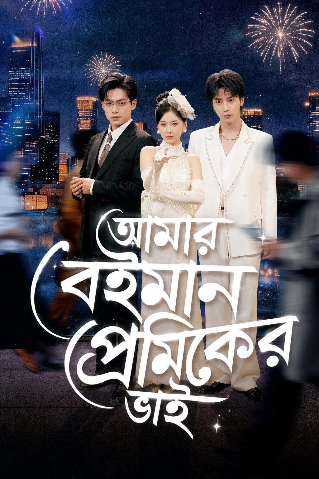 আমার বেইমান প্রেমিকের ভাই