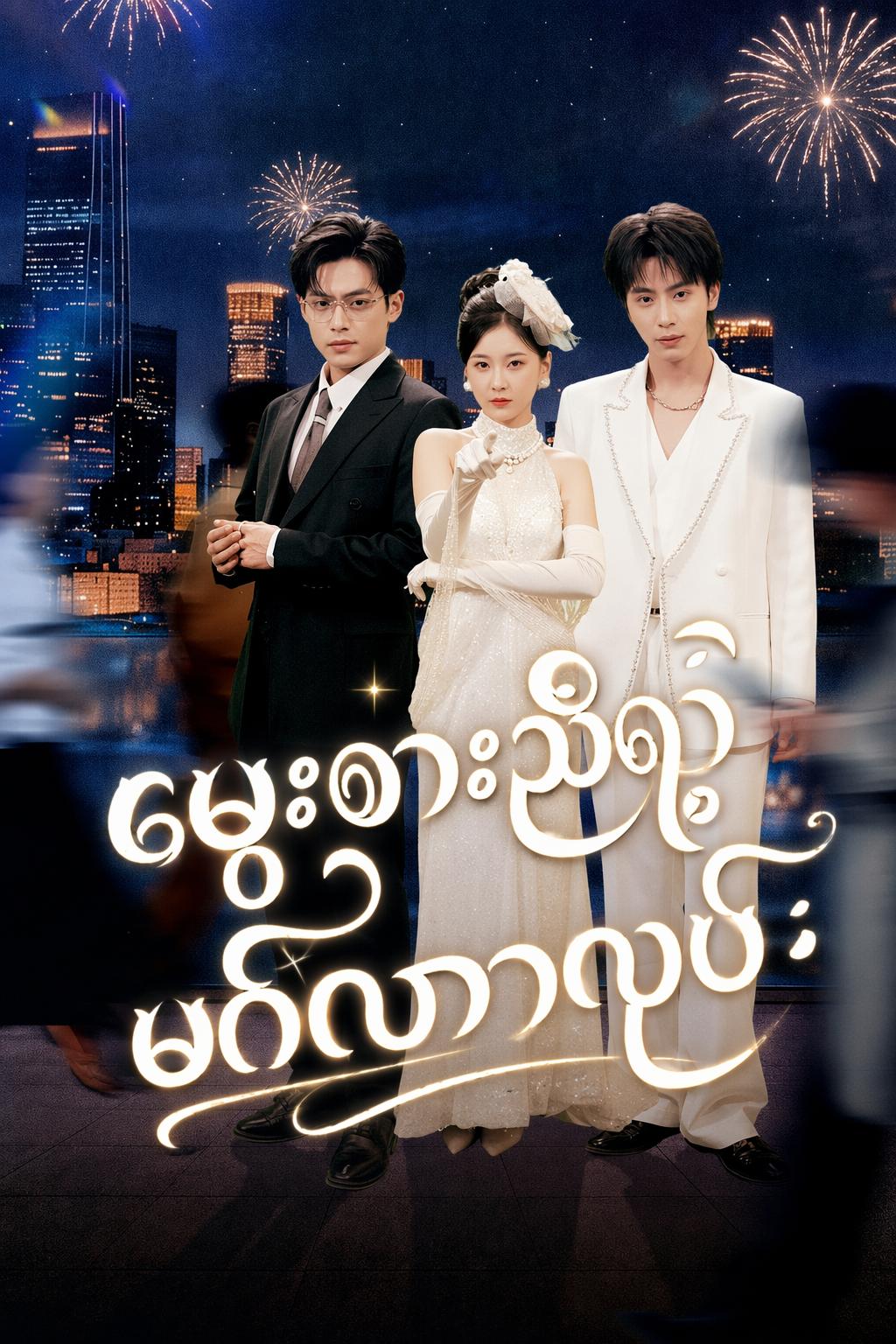 မွေးစားညီရဲ့ မင်္ဂလာလုပွဲ