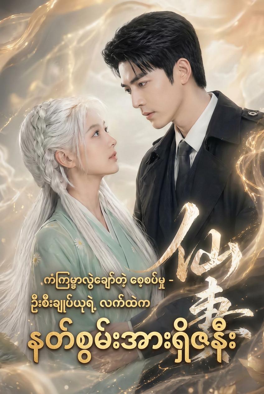 ကံကြမ္မာလွဲချော်တဲ့ စေ့စပ်မှု - ဦးစီးချုပ်ယုရဲ့ လက်ထဲက နတ်စွမ်းအားရှိဇနီး