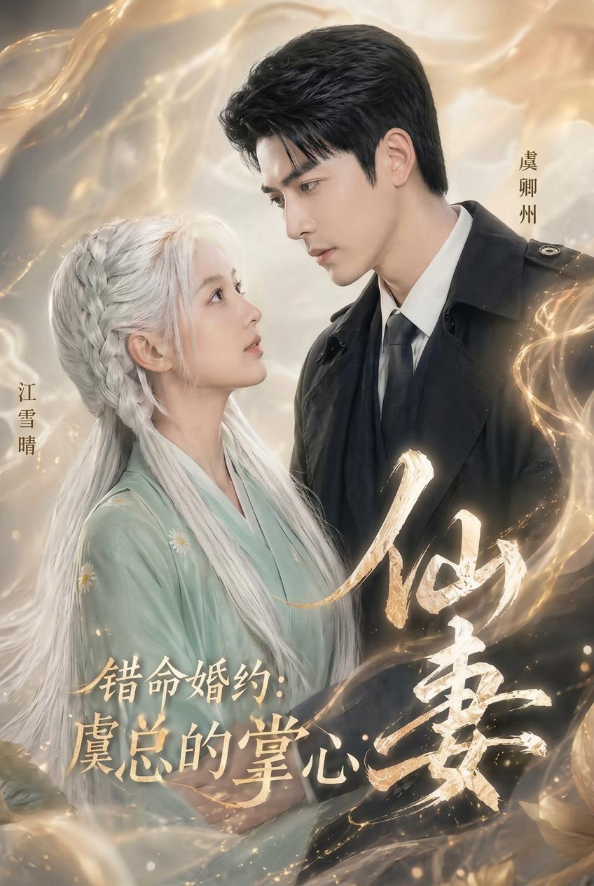 錯命婚約：虞總的掌心仙妻