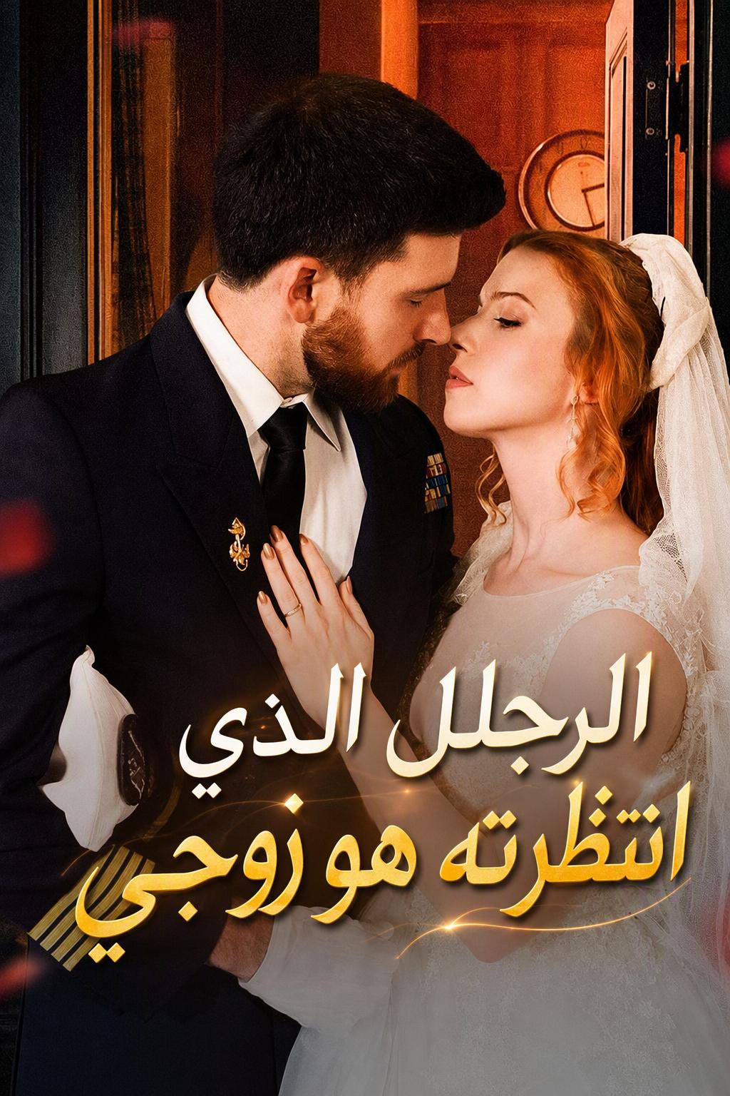 ليَبقَ إلى جانبي