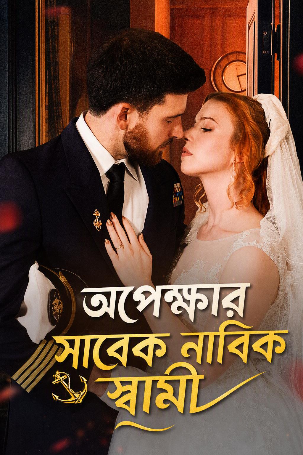 আমার পাশে থাকার জন্য