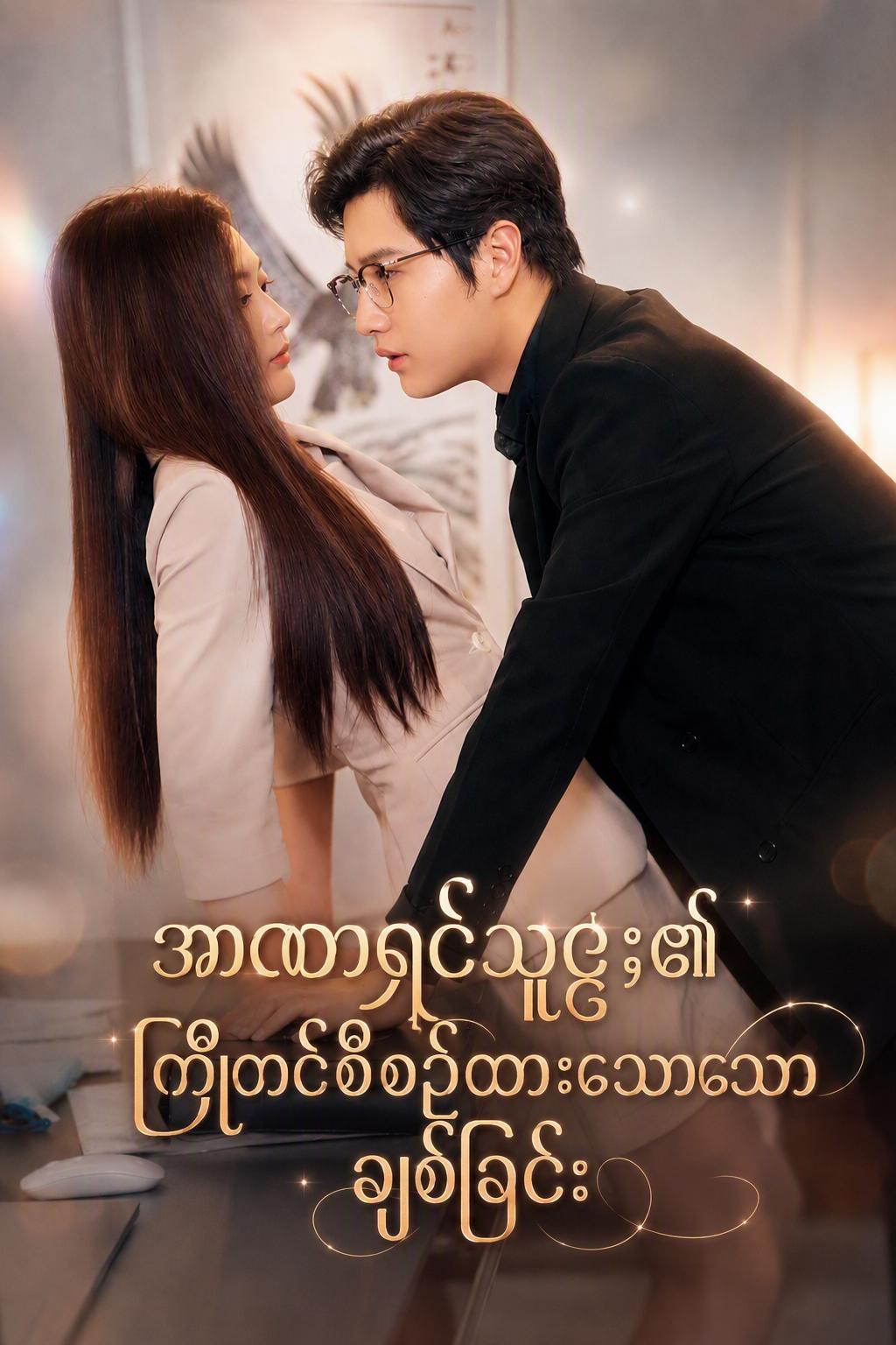 အာဏာရှင်သူဌေး၏ကြိုတင်စီစဉ်ထားသောချစ်ခြင်း