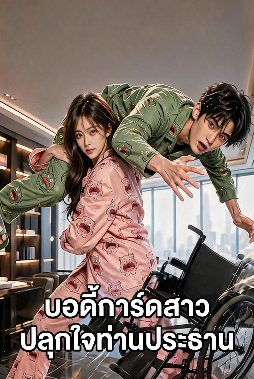 รักษาความปลอดภัยสินปลุกนายจ้างฟู่ในห้องมืด