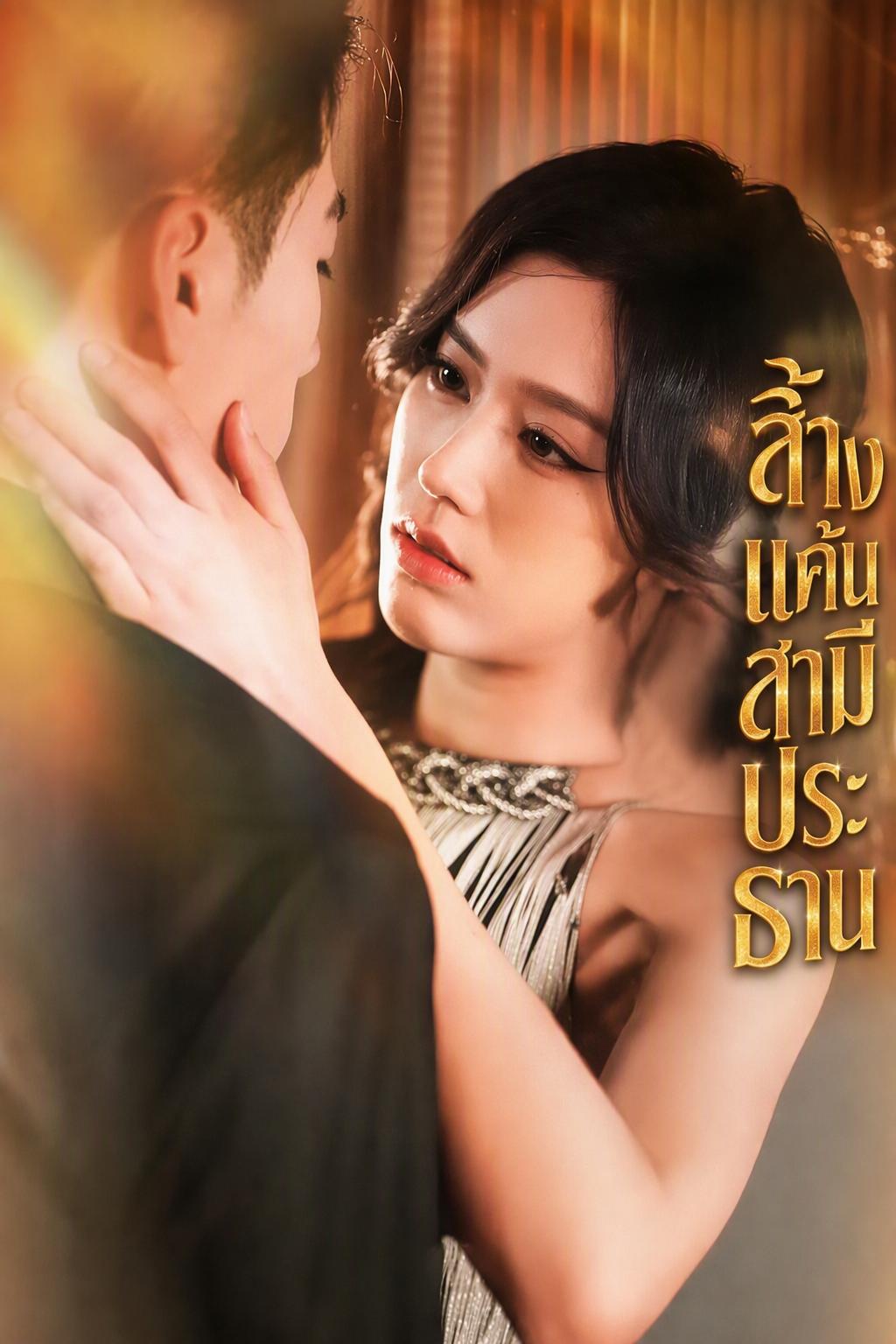 ลบเงารักที่ทรยศ