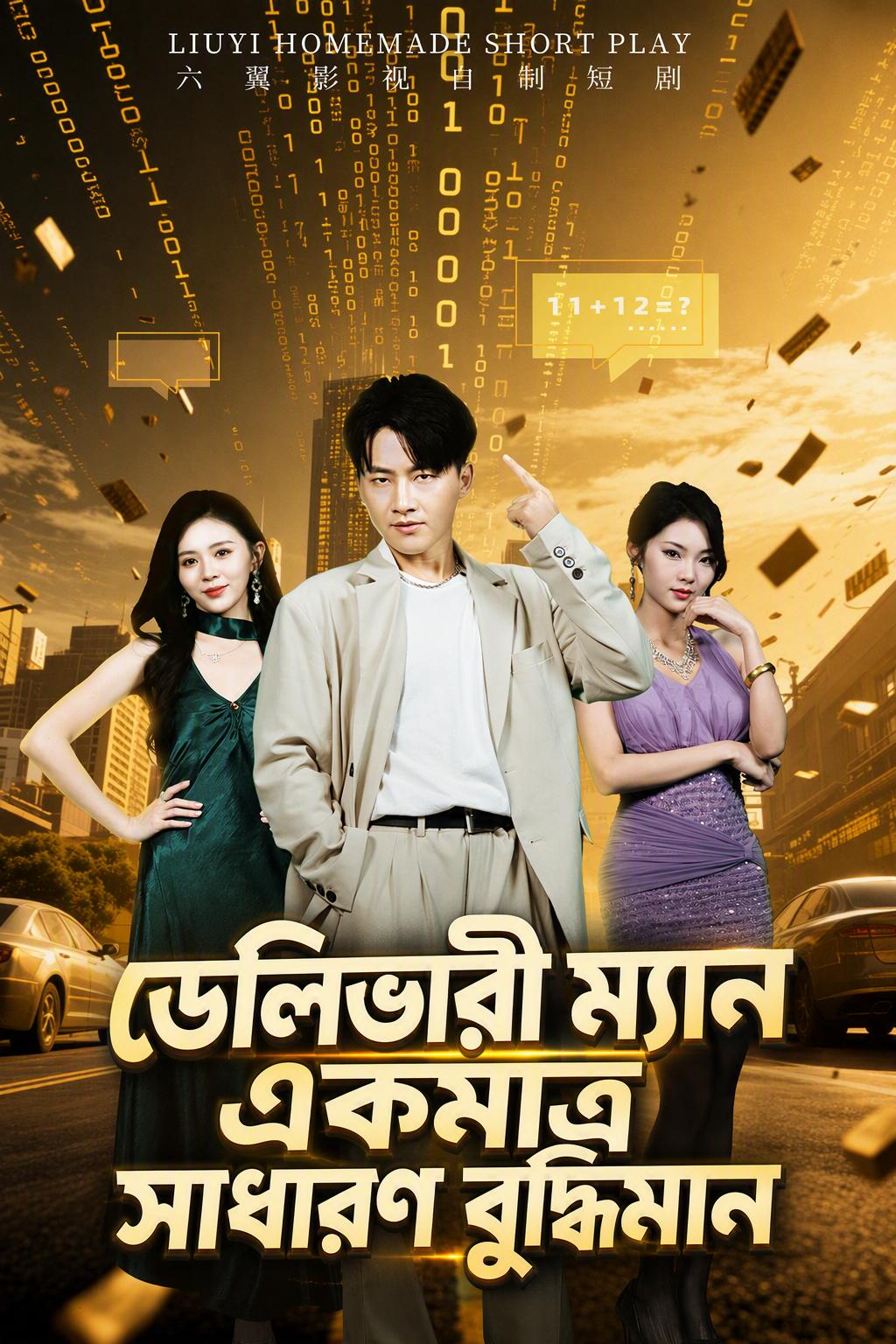 ডেলিভারি ম্যান একমাত্র সাধারণ বুদ্ধিমান