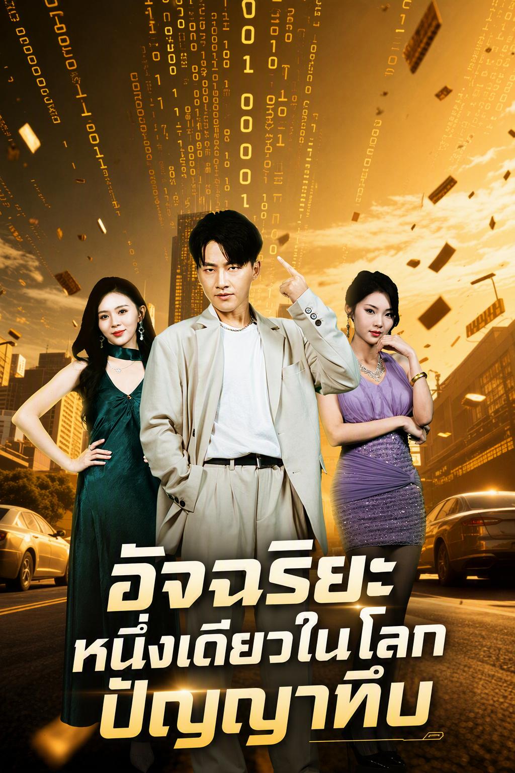 อัจฉริยะหนึ่งเดียวในโลกปัญญาทึบ