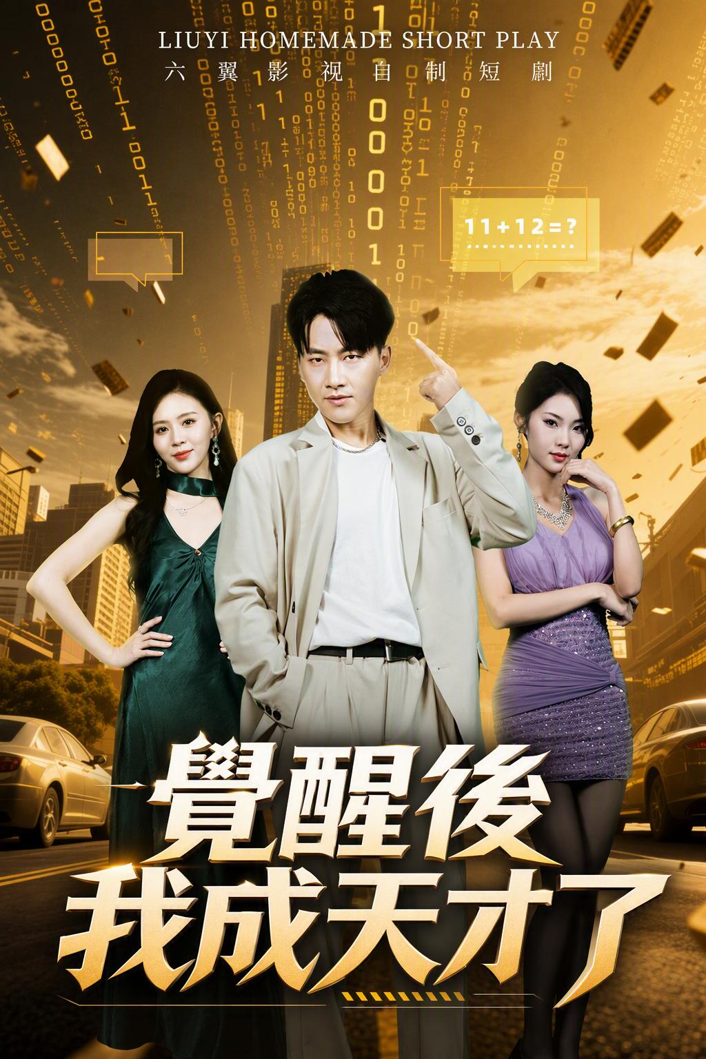覺醒後我成天才了