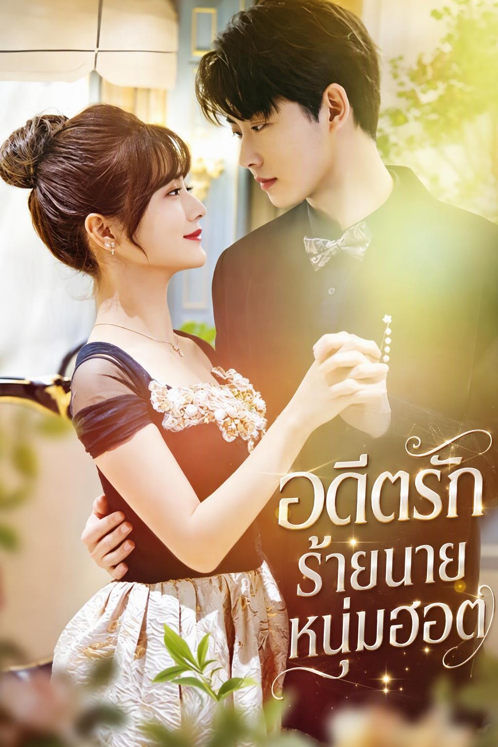 รักที่จมอีกครั้งกับหนุ่มดาวโรงเรียน