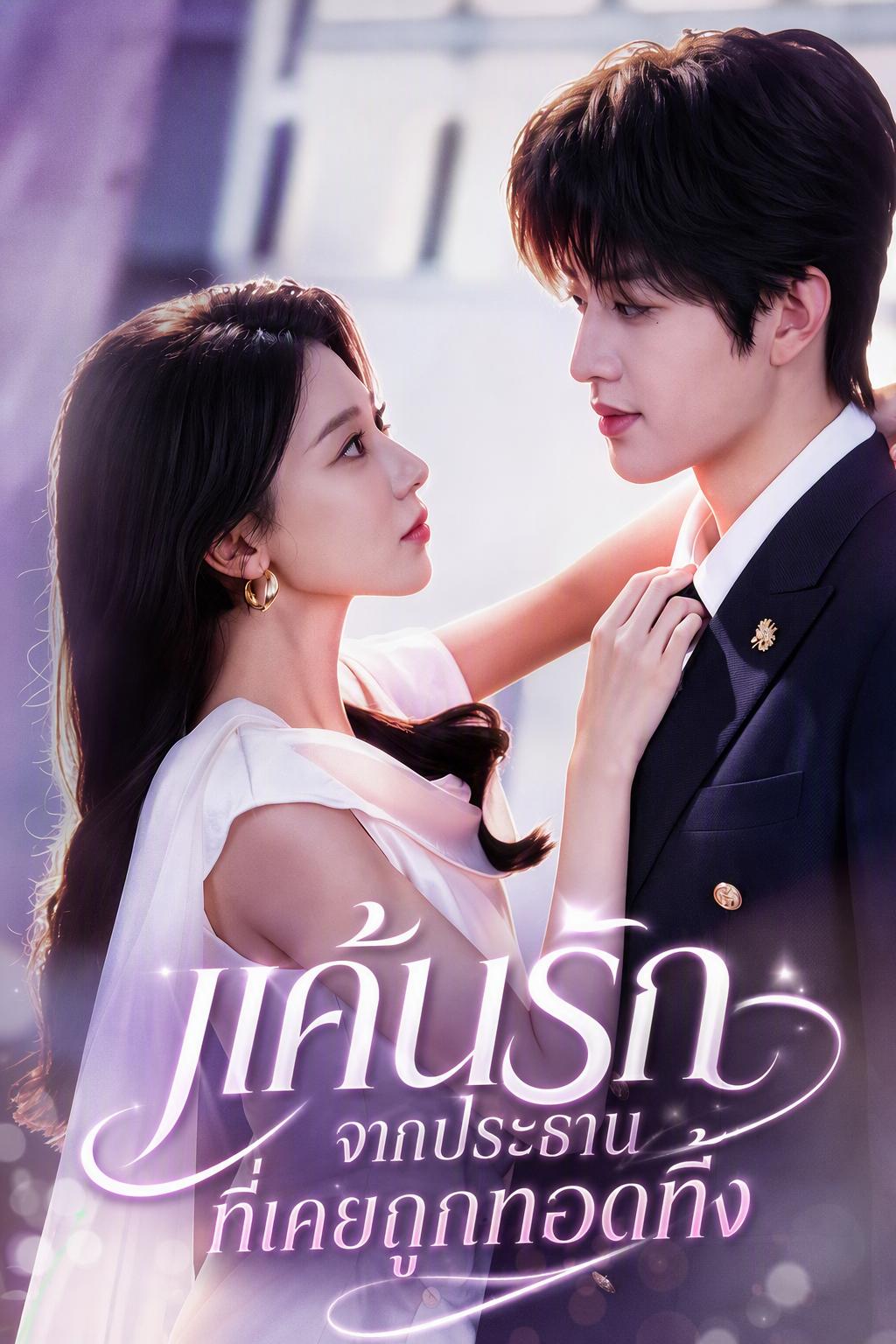การหวนคืนของซีอีโอผู้มาพร้อมแรงแค้น