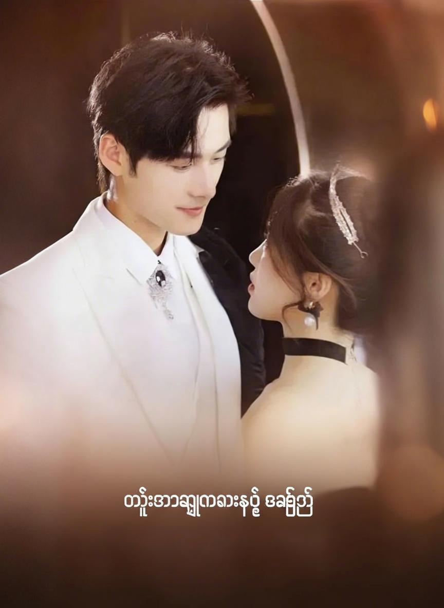 မွေးစားညီမလေးရဲ့ အချစ်စစ်