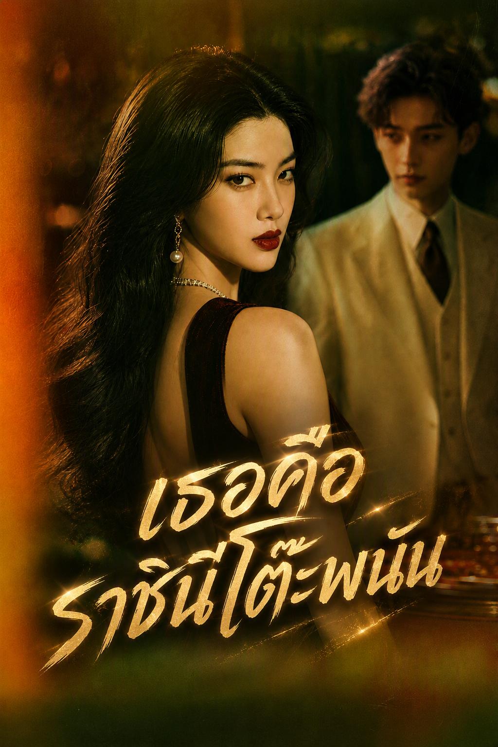 ผู้หญิงตลาดกลางคืนคือกษัตริย์เสี่ยงโชค