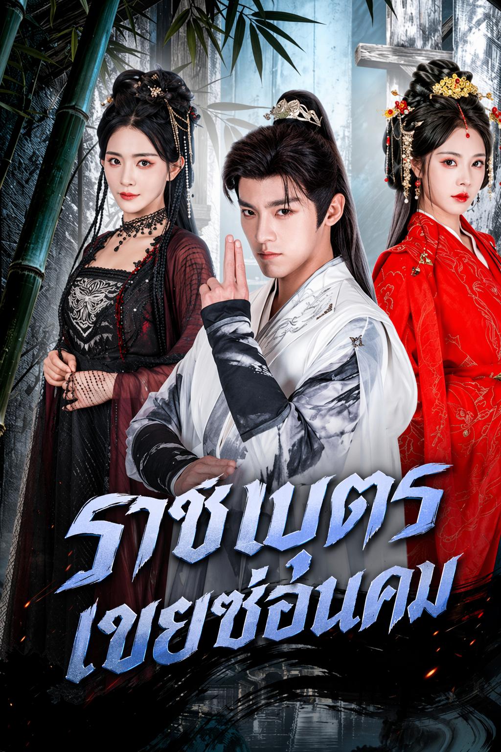 ราชบุตรเขยซ่อนคม