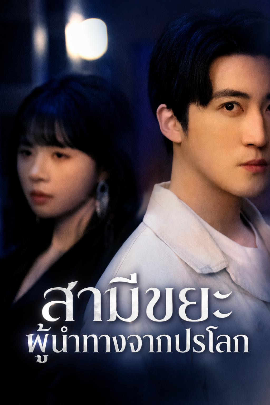 สามีขยะ ผู้นำทางจากปรโลก