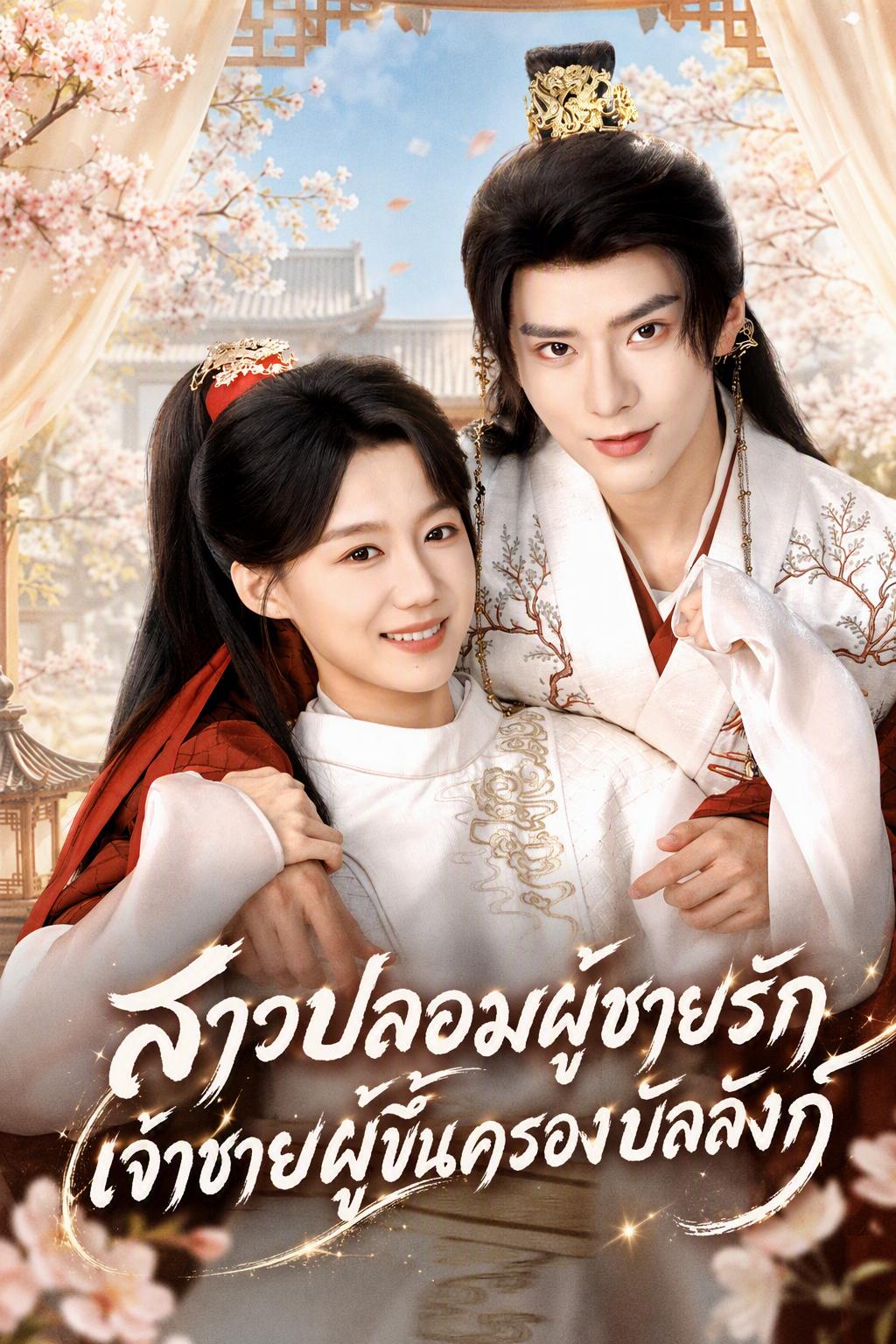 ผู้ช่วยชีวิตเจ้าชายผู้ซ่อนเร้น