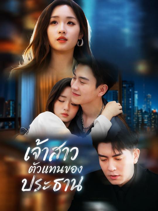 เจ้าสาวตัวแทนของประธาน