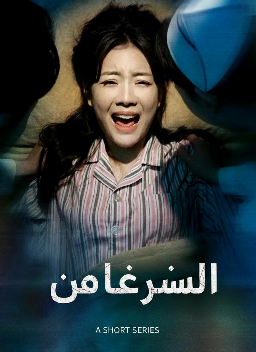 ثمن الخيانة