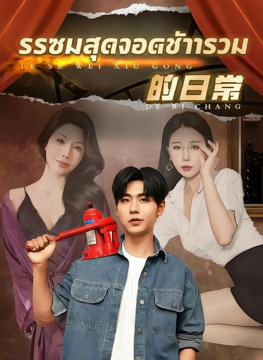 ระบบสุดยอดช่างซ่อม