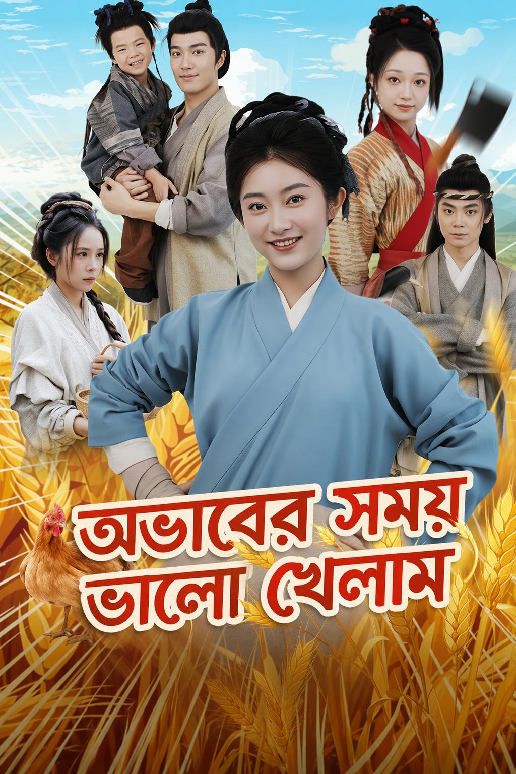 অভাবের সময় ভালো খেলাম