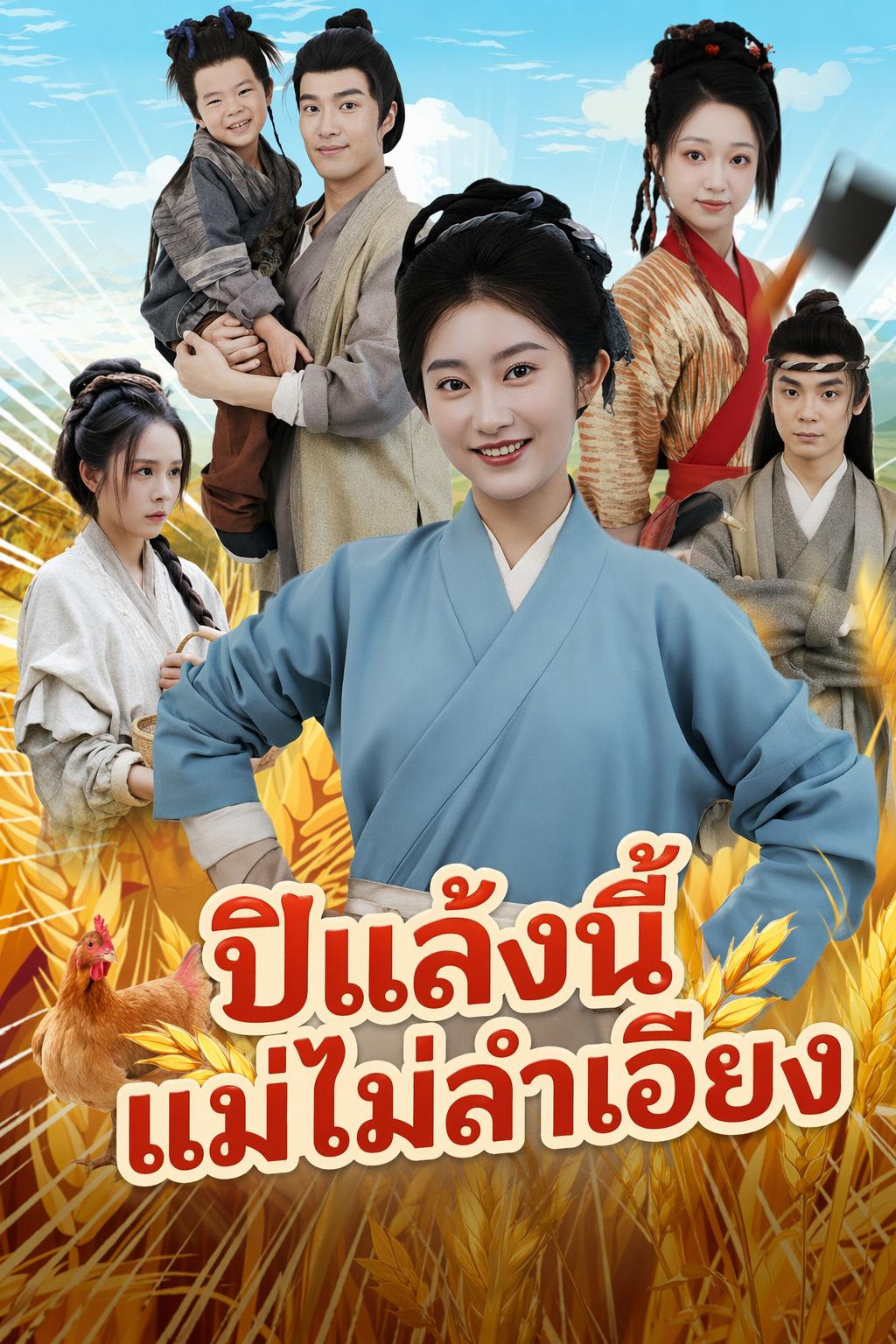 ปีแล้งนี้แม่ไม่ลำเอียง