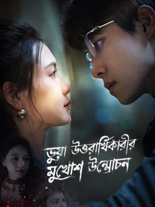 ভুয়া উত্তরাধিকারীর মুখোশ উন্মোচন