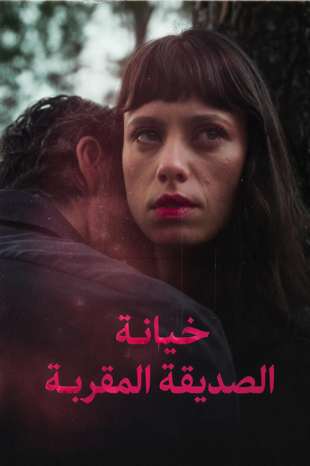 خيانة الصديقة المقربة