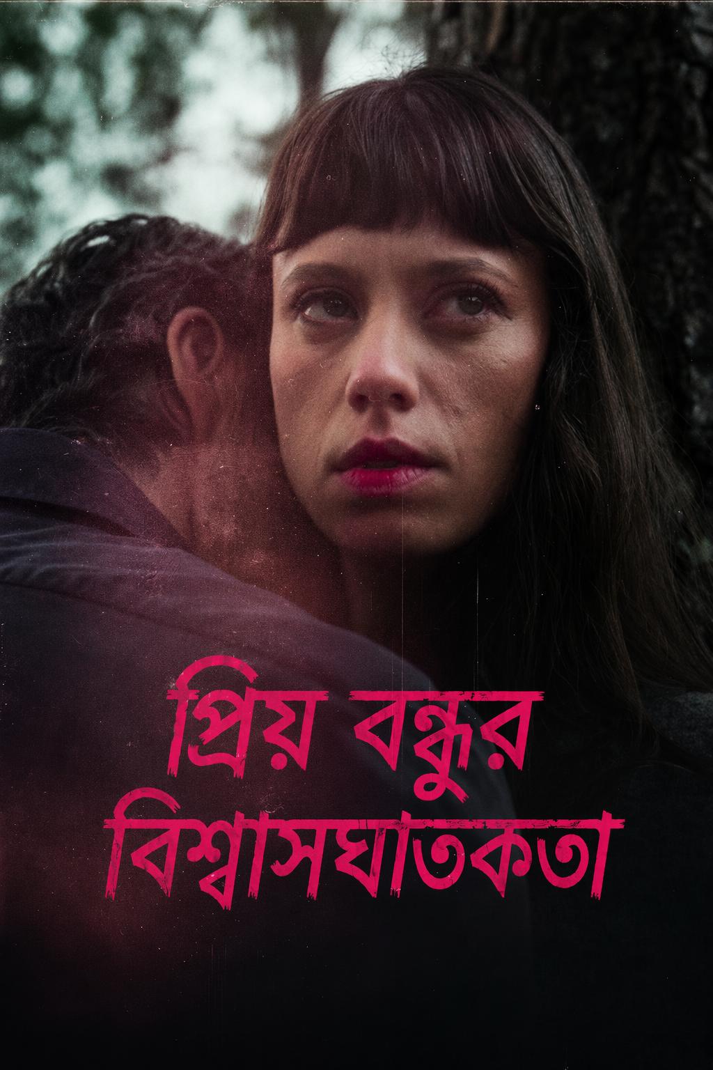 প্রিয় বন্ধুর বিশ্বাসঘাতকতা