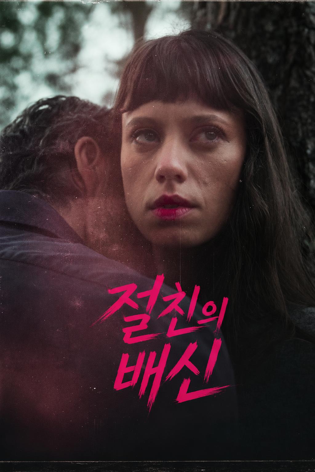 절친의 배신