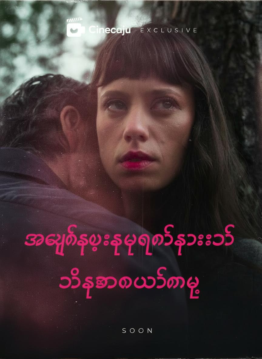 အချစ်ဆုံးသူငယ်ချင်း၏ သစ္စာဖောက်မှု
